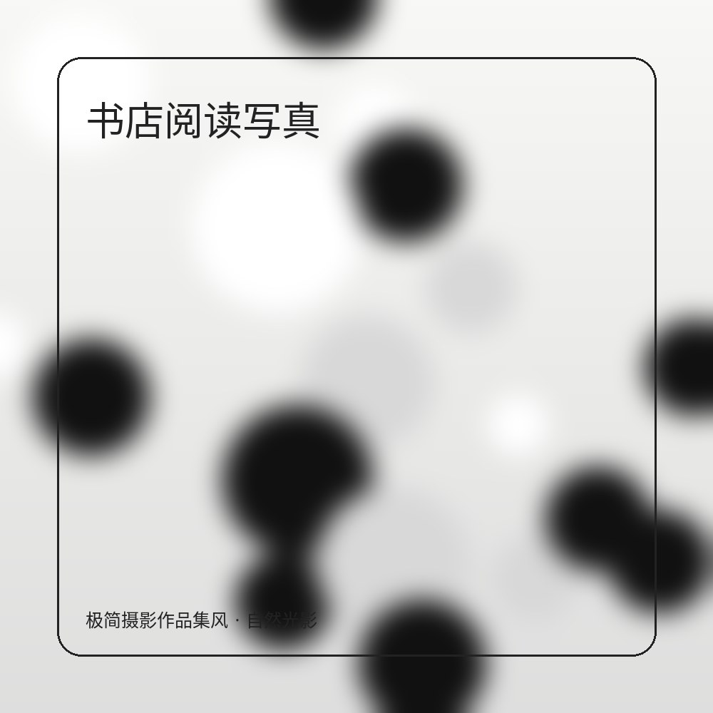 极简棚拍 作品图