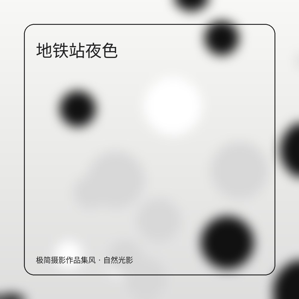 新人约拍指南 配图